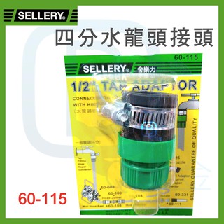舍樂力 SELLERY 四分水龍頭水管接頭 60-115 臺灣製 1/2" 快速拆裝塑膠管接頭4分水龍頭接頭