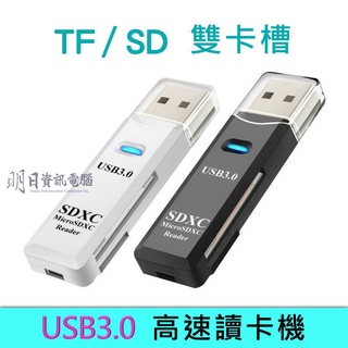 附發票  USB3.0  二合一 高速讀卡機  MicroSD TF  SD  記憶卡 讀卡機