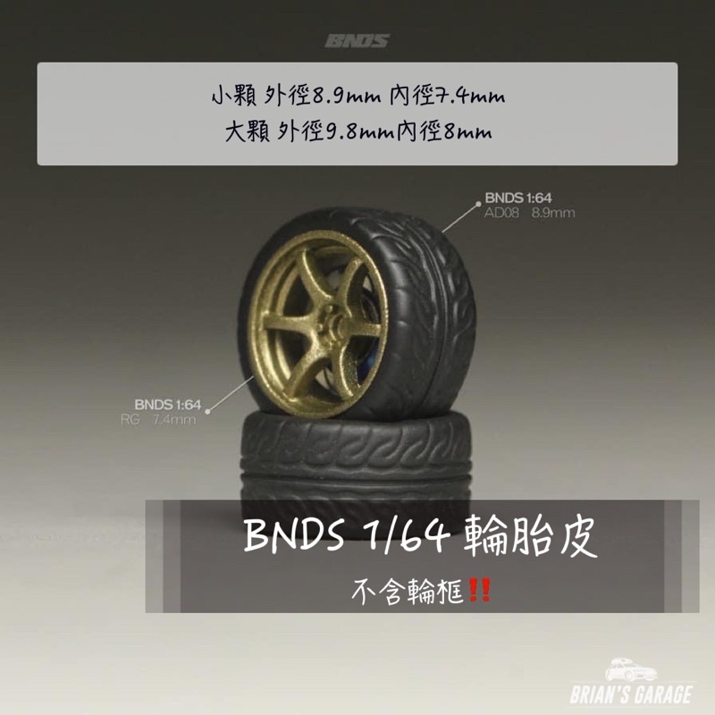 （林口現貨）BNDS 1/64 二改 輪胎皮 薄胎皮 （不含輪框）