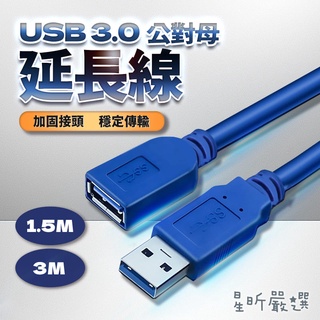 台灣現貨 藍色 USB3.0 延長線 高速USB延長線 公對母 USB傳輸線 傳輸線 電腦線 1.5m 3m 星昕嚴選