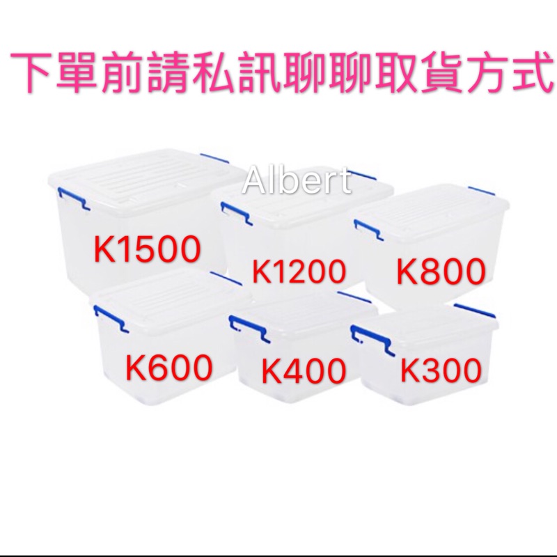 聯府塑膠KEYWAY 多用途整理箱 空間DIY K300/K400K/600/K800/K1200/K1500 台灣製造