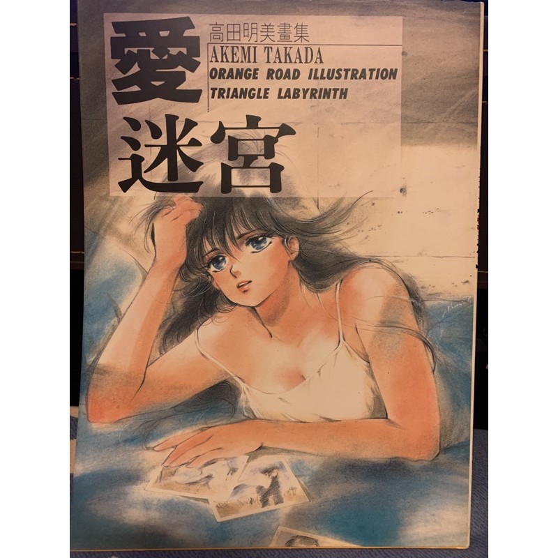 高田明美愛迷宮畫集古靈精怪orange Road 蝦皮購物