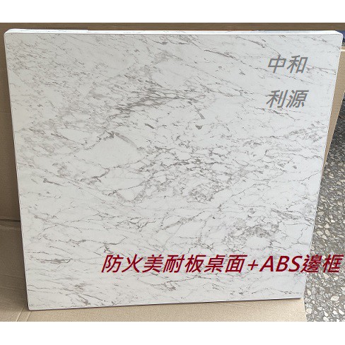 全新【台灣製】大理石紋美耐板材質+ABS邊 2X2尺 桌板 餐桌 會議 辦公桌 工作 60x60 桌面 中和利源家具