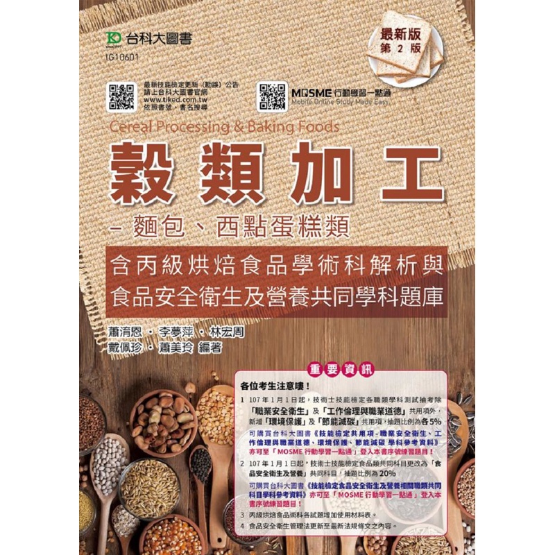 穀類加工-麵包、西點蛋糕類含丙級烘焙食品學術科解析-第二版[9折]11100882996 TAAZE讀冊生活網路書店