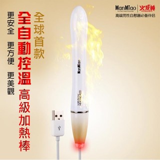 琉璃火龍棒 - 全自動溫控高階USB加熱棒