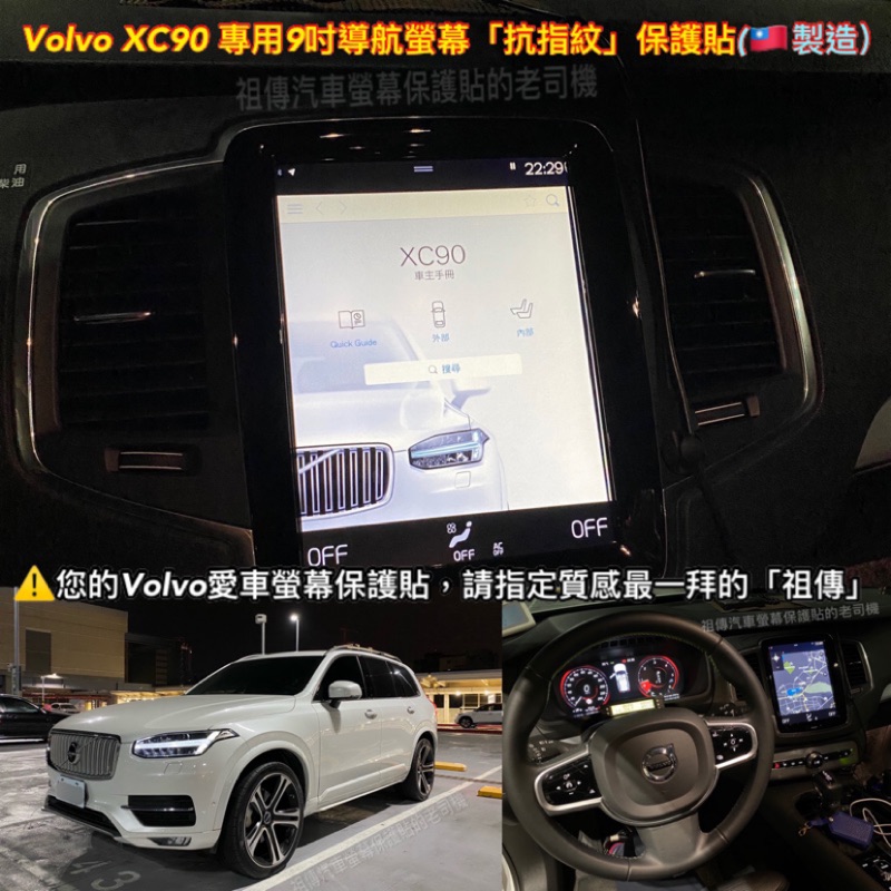 【祖傳牌】Volvo XC90導航螢幕保護貼 幫你貼到好#XC90保護貼#XC90螢幕保護貼