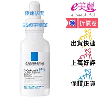 理膚寶水 B5瞬效全面修復精華 30ML 公司貨/可集點◆e美麗◆煥膚 精華液 修護 小白瓶 B5繃帶精華