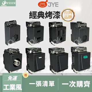 🔥促銷免運🔥JYE 中一電工 烤漆系列 黑色卡式 開關插座 網路插座 CAT5 CAT6 電話插座 電視插座 開關蓋板