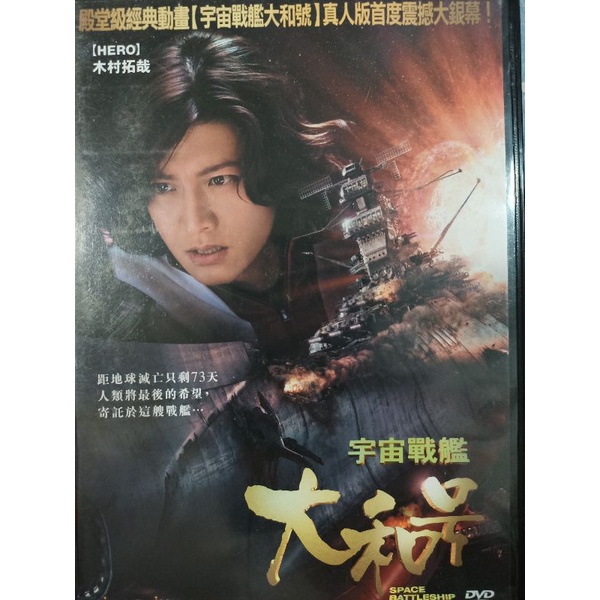 宇宙戰艦大和號/日語發音/二手原版DVD