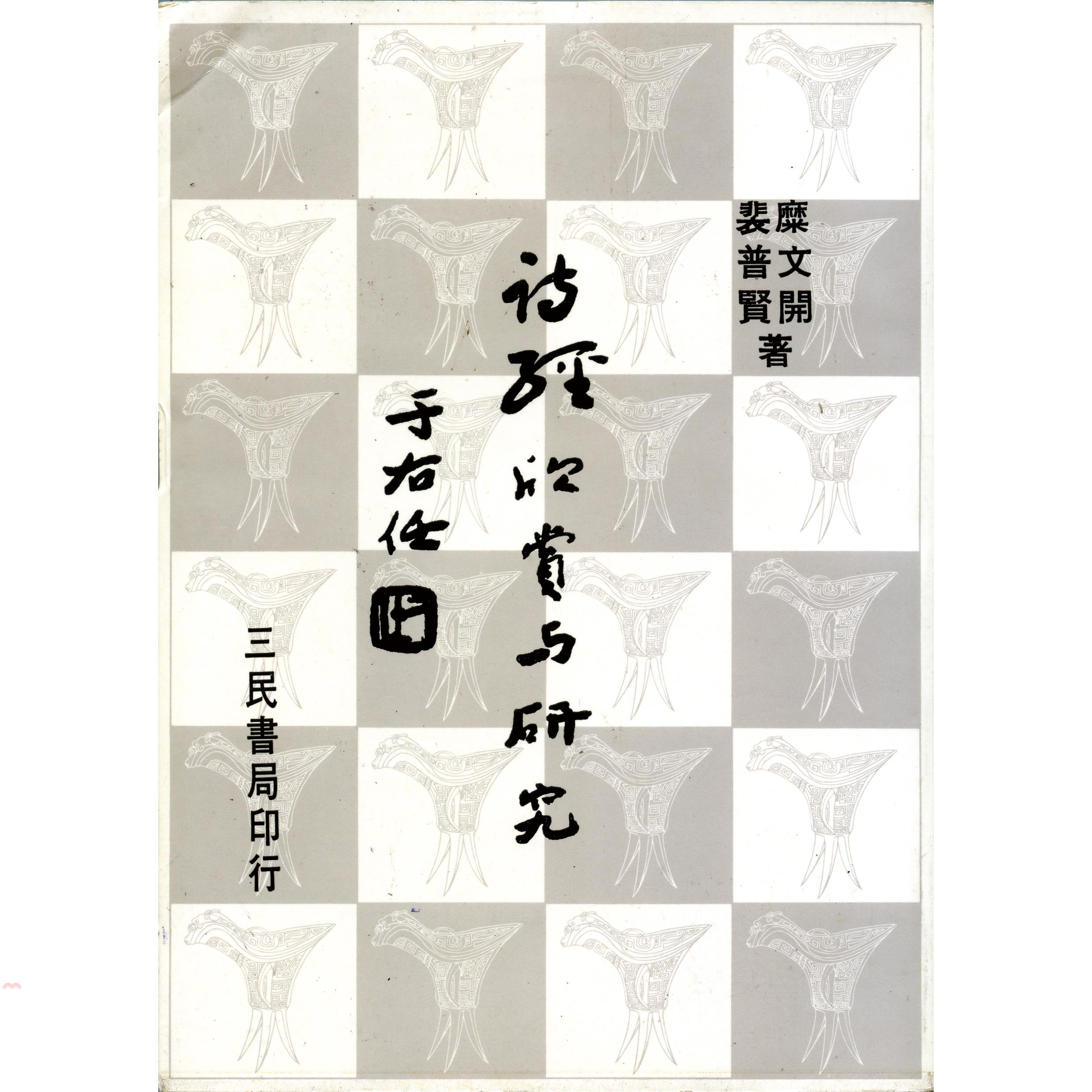 詩經欣賞與研究(三)(平)