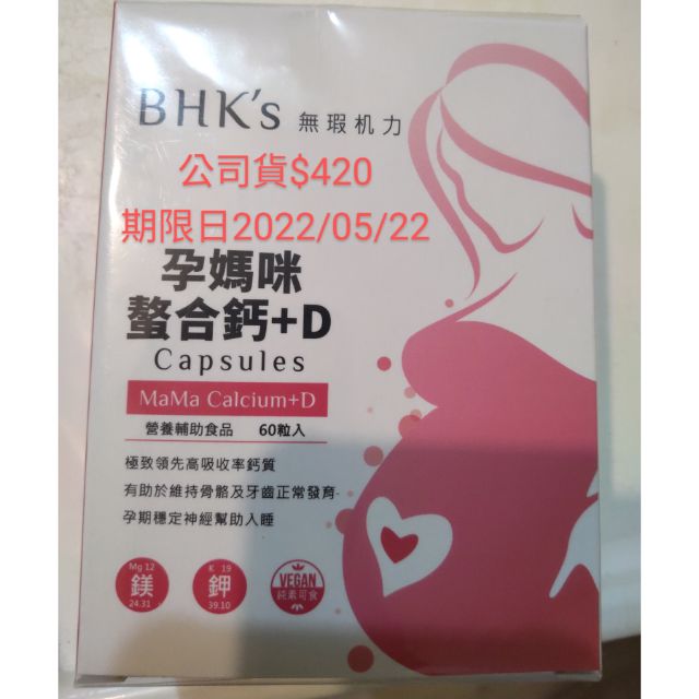 BHK ’s孕媽咪螯合鈣+D 公司貨 60粒+33粒 620