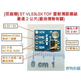 [芸庭樹] VL53L0X 2M VL53L1X 4M ToF測距 飛行時間測距感測器模組 ARDUINO