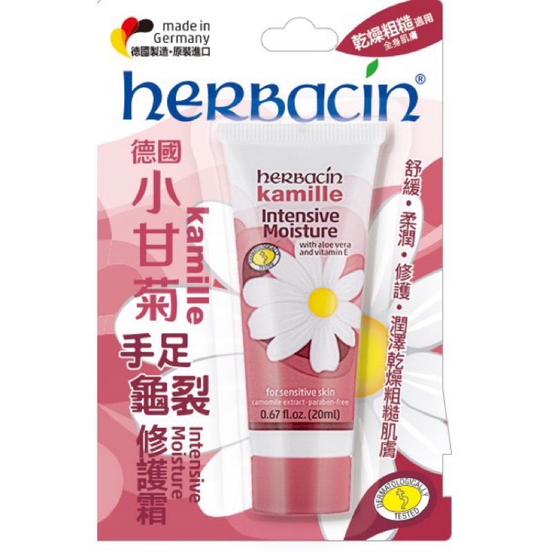 全新❣️Herbacin 德國小甘菊 手足龜裂修護霜 20ml 攜帶瓶