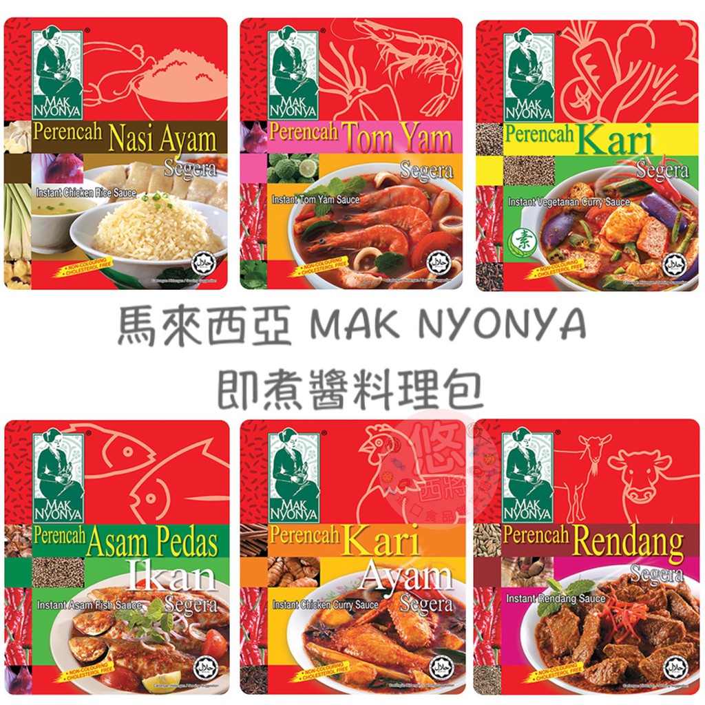 #悠西將# {現貨} 馬來西亞 MAK NYONYA 即煮醬 料理包 調料包 海南雞 素咖哩 冬蔭功 酸辣湯 仁當乾咖哩