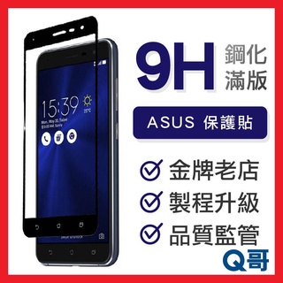 Q哥 ASUS 滿版保護貼 全覆蓋鋼化玻璃貼 ZenFone 8 9 10 ROG Phone 8 Pro A89as