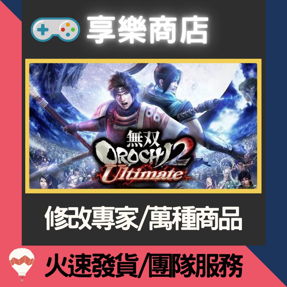 ❰享樂商店❱ 修改服務【PS4】 無雙 OROCHI 蛇魔 2 Ultimate -專業修改 存檔修改 金手指