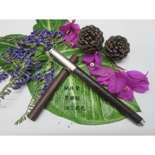 手工黑雞翅原木鋼珠筆(沙丁銀色) 德國SCHMIDT鋼珠筆芯可替換PILOT G-2系列筆芯