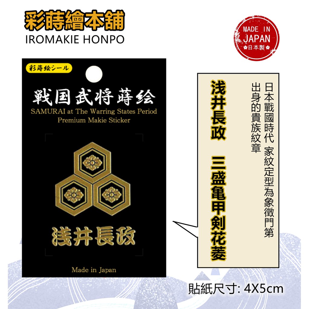 日本戰國武將淺井長政 日本製 彩蒔繪貼 戰國家紋系列 蝦皮購物