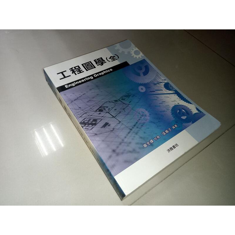 工程圖學(全) 張萬子 洪雅書坊 9868729209 上側黃斑內頁佳 2011年初版 @1F 二手書