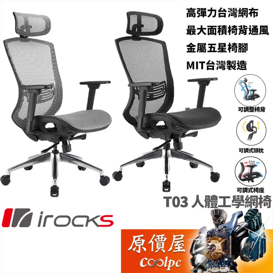 irocks T03 高彈力網布/3D扶手/四級氣壓棒/人體工學/電競椅/原價屋