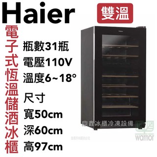 《鼎鑫冰櫃冷凍設備》🔥全新 Haier海爾 電子式雙溫恆溫儲酒冰櫃/儲酒櫃/31瓶/JC-112S