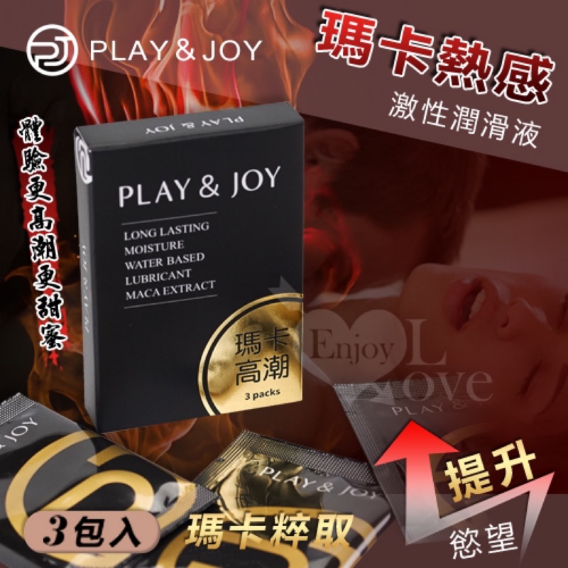 📢現貨供應📢台灣製造Play&amp;Joy極致潤滑液-絲滑型/瑪卡熱感激性隨身盒﹝3g x 3包裝﹞