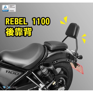 【KSY】HONDA REBEL1100 REBEL 1100 重機靠背 後靠背 DMV