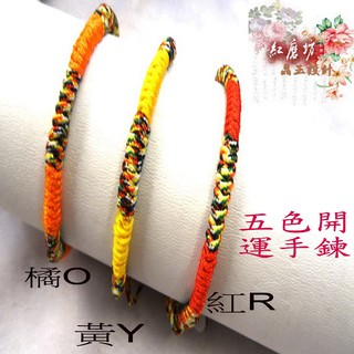 【紅磨坊】姻緣手鍊 開光 中國結手鍊 五色線手鍊 圓筒五色線手鍊 紅線手鍊 橘色手鍊 黃色手鍊 五行 護身 幸運