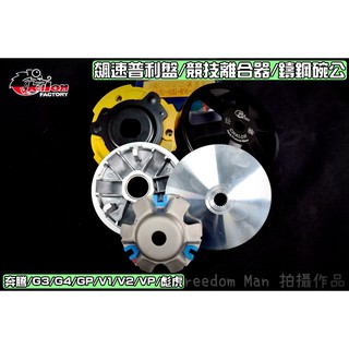 仕輪 飆速普利盤&競技離合器&鑄鋼碗公 傳動 全套 適用於 GY6 奔騰 G3 G4 GP VP V2 彪虎 三冠王