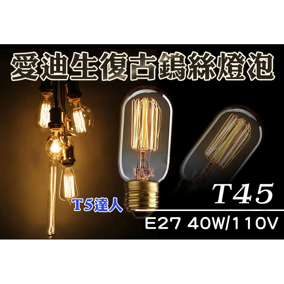 T5達人  LOFT復古工業風愛迪生燈泡 T45 鎢絲蠶絲 E27 110V 40W 尖錐煙火北歐鄉村仿舊