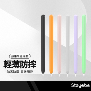 Stoyobe Apple pencil 二代超薄筆套組 觸控筆保護套 ipad筆套 防摔 防滑 防丟 一體成型