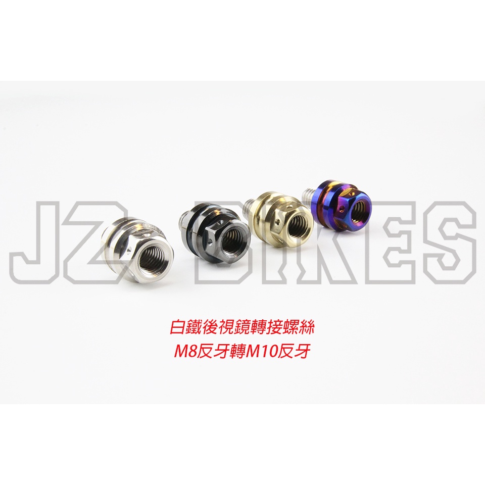 JZ BIKES 白鐵後視鏡轉接螺絲-M8反牙轉M10反牙