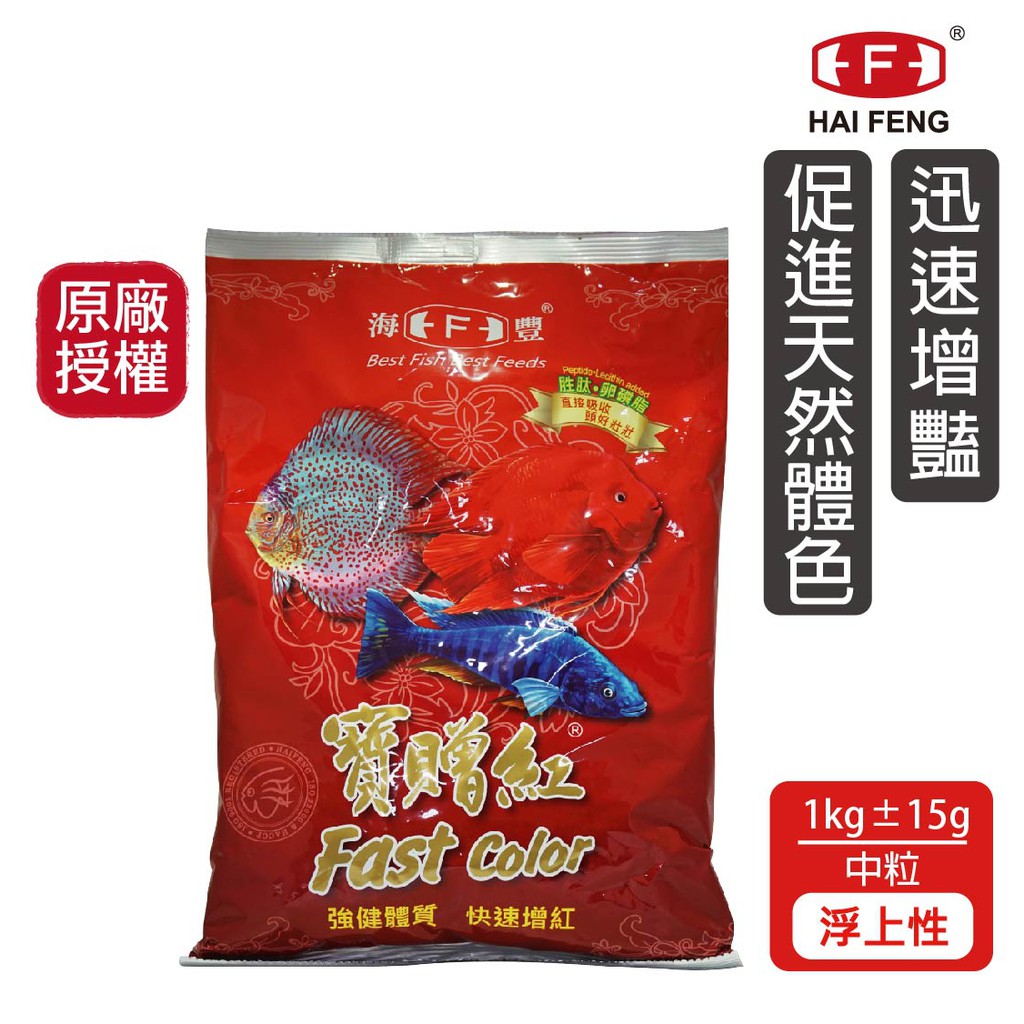 海豐飼料 寶贈紅 慈鯛 中大型魚增艷飼料 中粒 1KG/袋 快速增豔 神仙魚 血鸚鵡 菠蘿 三間 三湖慈鯛 魚飼料