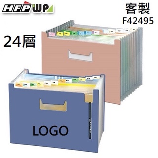 【現貨附發票】台灣製 客製化 50個含燙金 HFPWP 24層可展開站立風琴夾 超聯捷 F42495-BR50