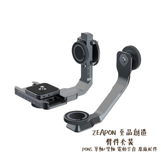 ZEAPON 至品創造 臂件套裝 PONS 單軸 雙軸 電動雲台 原廠配件 拓展支架 AP-H1 相機專家 公司貨