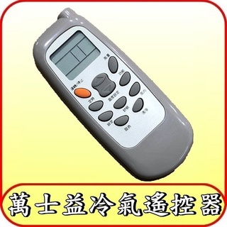 適用 MAXE 萬士益 窗型 分離式 冷暖 冷氣 遙控器【可通用HERAN 禾聯 SAMPO 聲寶 良峰 國品】