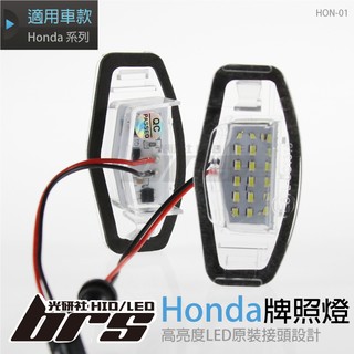 【brs光研社】HON-01 LED 牌照燈 本田 Honda Accord Accord 7代 City