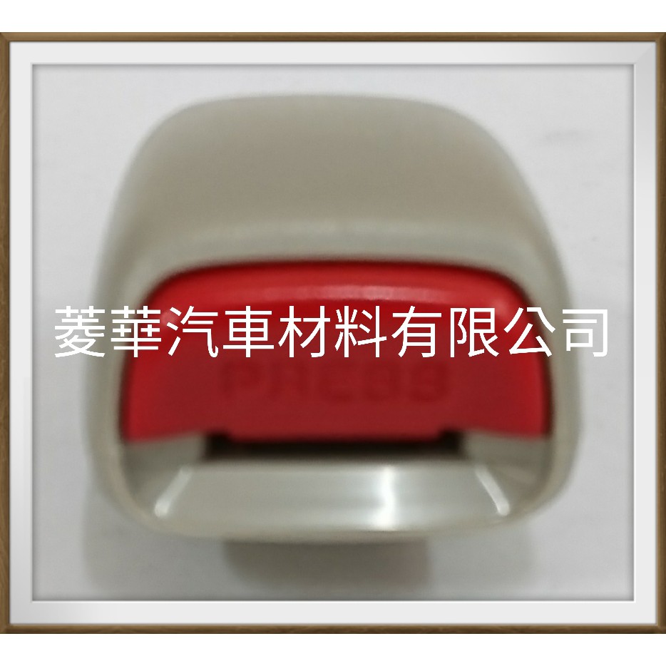 忍哥 ZINGER 2.4 安全帶扣 母扣 前座椅  2006年~2008年8月 中華三菱汽車正廠件
