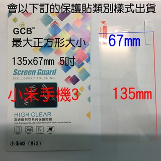 可自行裁合適大小 適用於小米手機三 小米三 135x67mm 5吋 高清膜 亮面 螢幕 手機保護貼 螢幕保護貼