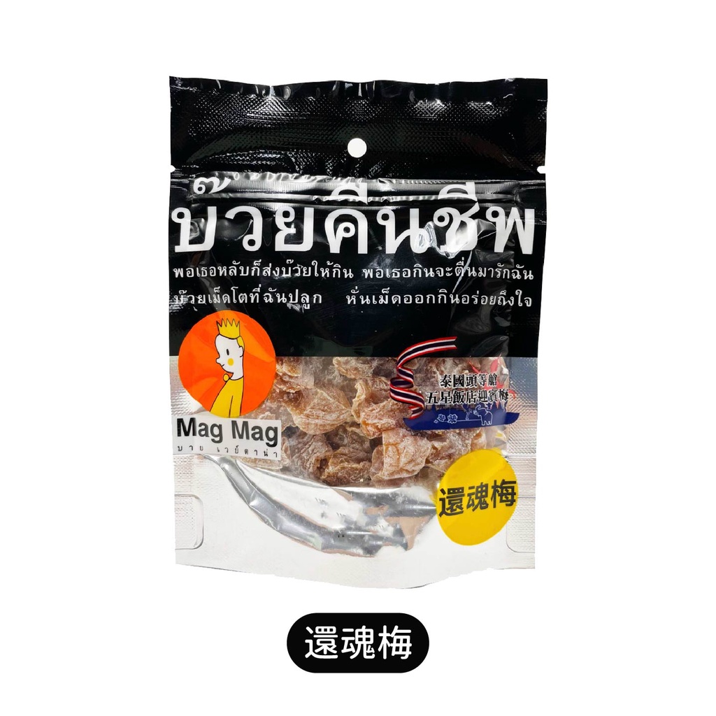 泰國 MAG2 口袋型調製梅子  還魂梅 magmag 蜜餞 梅乾