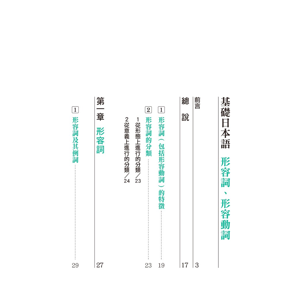 基礎日本語 形容詞 形容動詞 大字清晰版 啃書 蝦皮購物