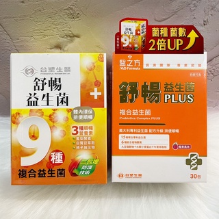 ~~開立電子發票㊣~~❗領卷享優惠❗正品《臺塑生醫 醫之方》 舒暢益生菌 30包/盒、舒暢益生菌PLUS 30包/盒