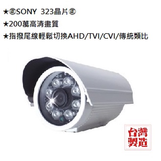【工廠直營】兩年保固 SONY 200萬槍型紅外線攝影機 AHD類比指撥四合一 戶外室外攝像頭 台灣製監視器 昇銳可取