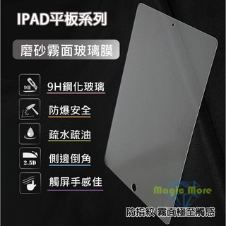 IPAD 9.7吋 磨砂霧面玻璃膜 2017 2018 Air1 Air2 ipad Pro 9.7 保護貼 螢幕保護