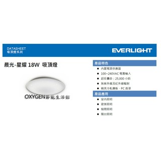 【億光】EVERLIGHT LED 新款 18W 晨光-星耀 吸頂燈 陽台燈 客廳 房間 另有簡約、雙環