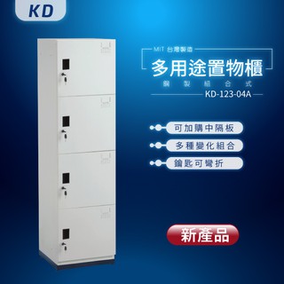 【MIT台灣製】KD鋼製系統多功能組合櫃 KD-123-04A 收納櫃 置物櫃 公文櫃 密碼櫃 鑰匙櫃 鑰匙鎖 密碼鎖