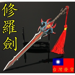 【 現貨 - 送刀架 】『 修羅劍 - 動漫版 』22cm 鋅合金 武器 兵器 模型 no.4992