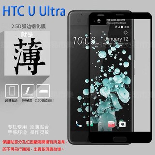 【全屏 玻璃保護貼】HTC U Ultra U-1u 5.7吋 高透 滿版玻璃貼/2.5D 不卡殼/全膠 自動吸附 螢幕