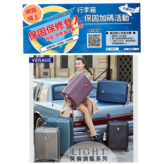 Verage 維麗傑 英倫旗艦19~28吋全系列行李箱 五色可選 飛機輪 輕量 PP箱 耐摔耐用 二年保固 三年保修