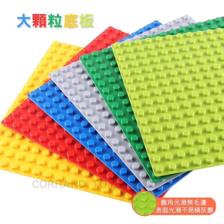 【大顆粒積木底板】拼裝底板｜相容 樂高得寶 DUPLO
